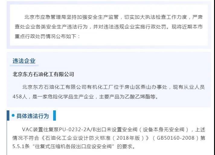 中石化旗下北京东方石化存安全隐患遭罚款！