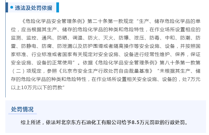中石化旗下北京东方石化存安全隐患遭罚款！