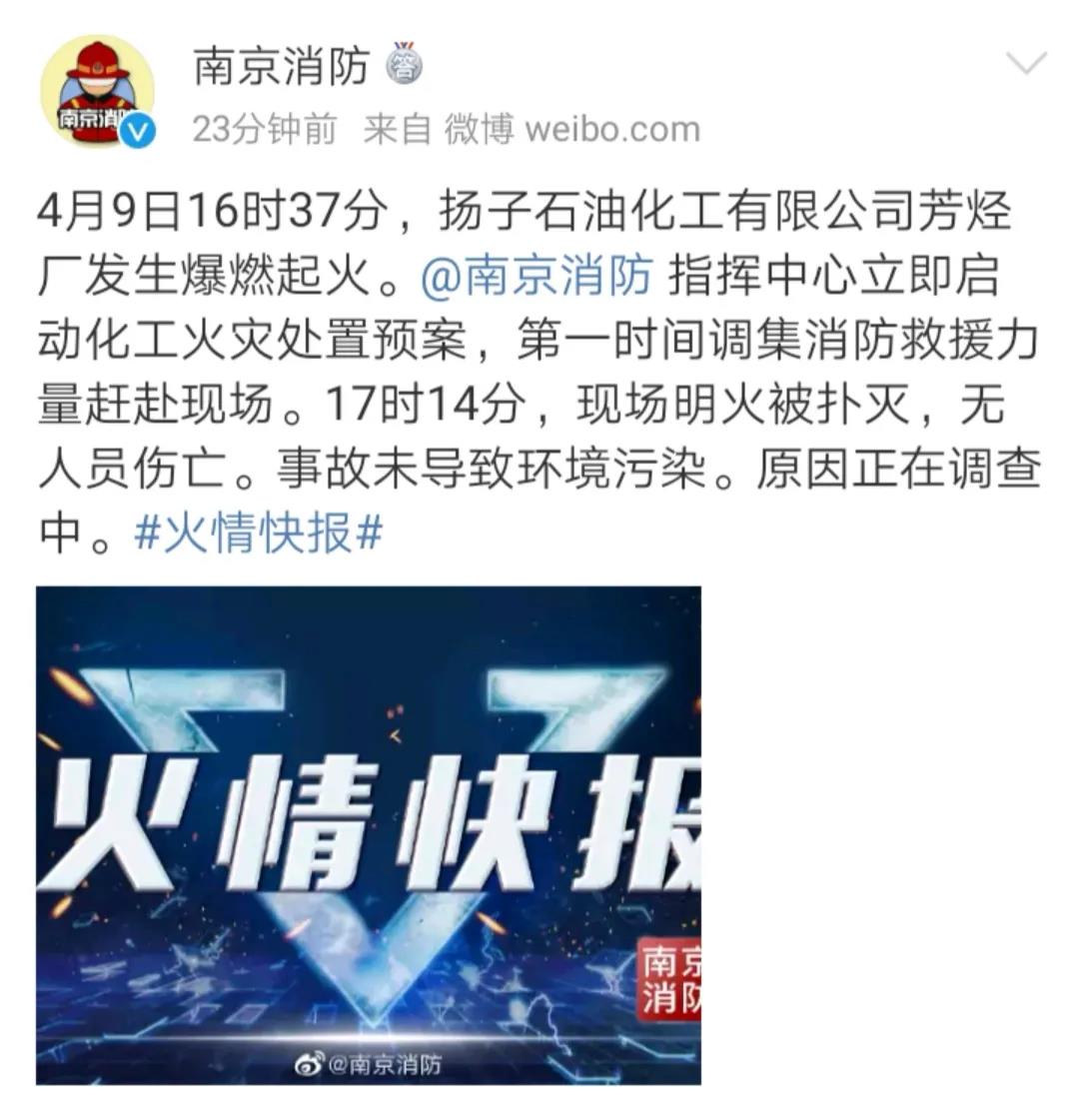 突发4月9日下午南京扬子石化再发爆炸事故